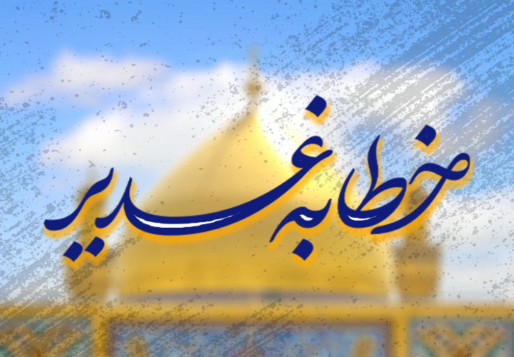 خطابه غدیر